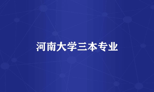 河南大学三本专业