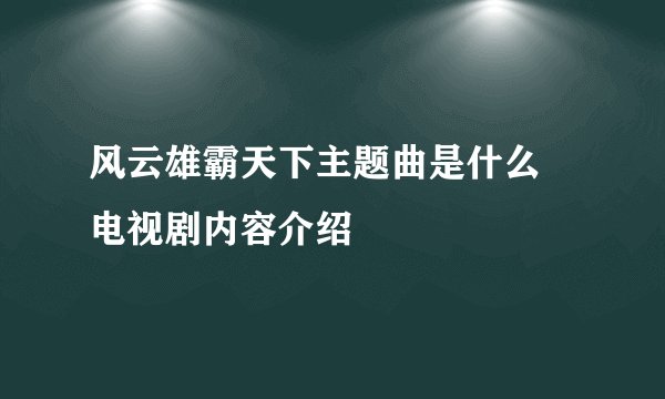风云雄霸天下主题曲是什么 电视剧内容介绍