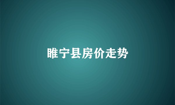 睢宁县房价走势
