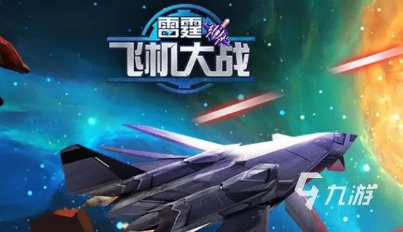 好玩的飞机游戏排行榜推荐 2023好玩的飞机游戏大全