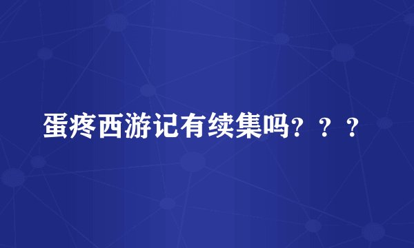 蛋疼西游记有续集吗？？？
