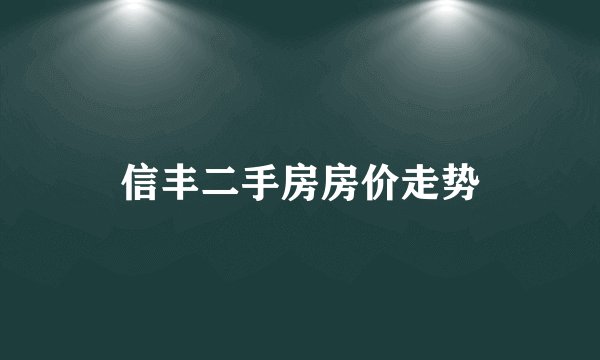 信丰二手房房价走势
