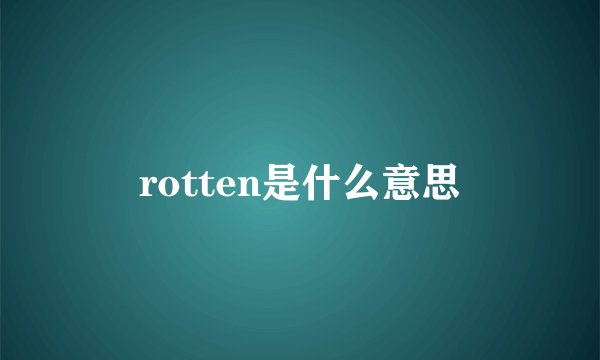 rotten是什么意思