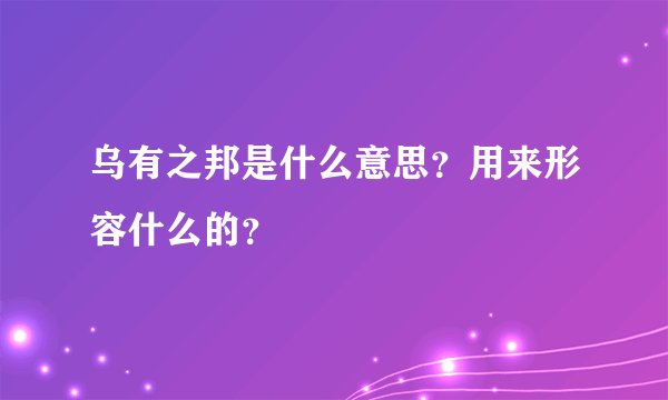 乌有之邦是什么意思？用来形容什么的？