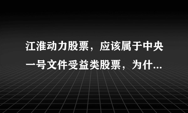江淮动力股票，应该属于中央一号文件受益类股票，为什么昨天跌得那么惨呢
