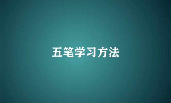 五笔学习方法