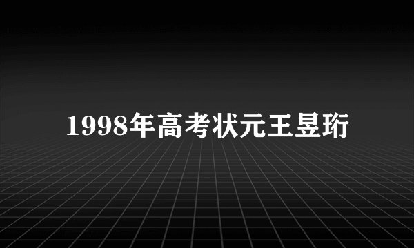 1998年高考状元王昱珩