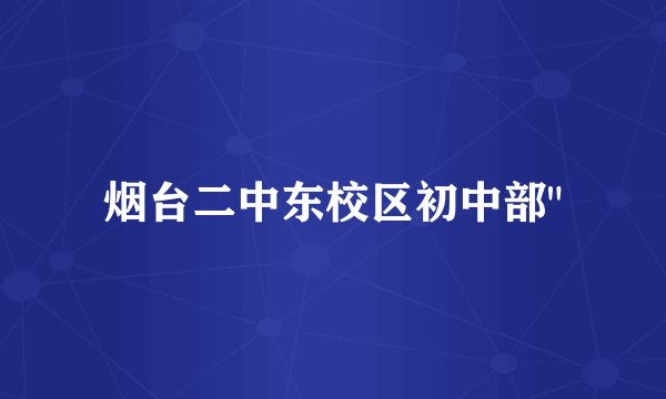烟台二中东校区初中部