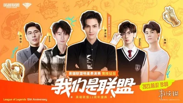 《英雄联盟》12周年表演赛阵容公开！明天正式开打