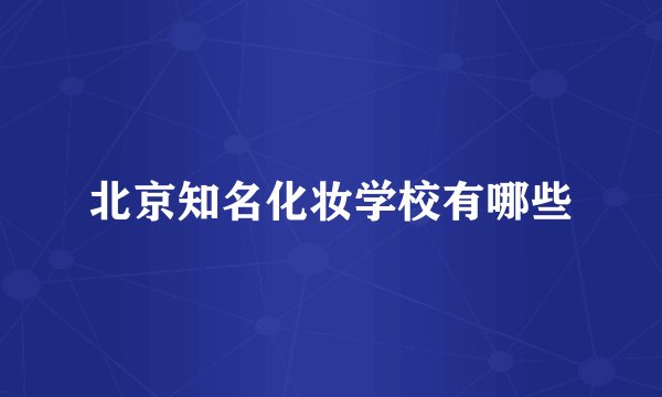 北京知名化妆学校有哪些