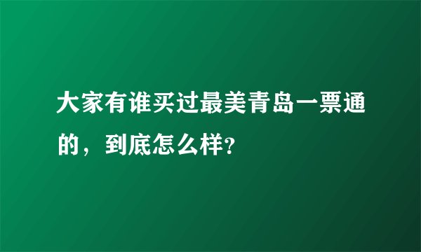 大家有谁买过最美青岛一票通的，到底怎么样？