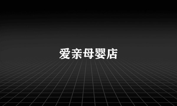 爱亲母婴店