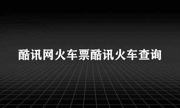 酷讯网火车票酷讯火车查询