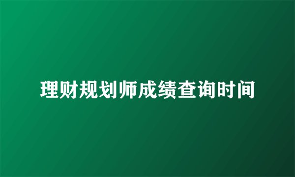 理财规划师成绩查询时间