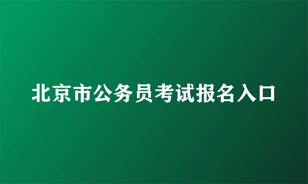 北京市公务员考试报名入口