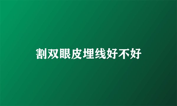 割双眼皮埋线好不好