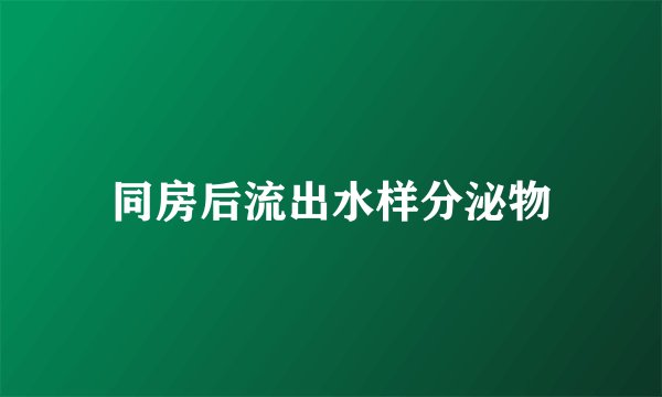 同房后流出水样分泌物