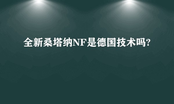 全新桑塔纳NF是德国技术吗?