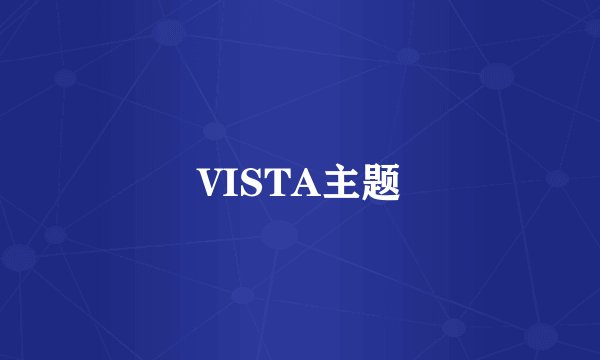 VISTA主题
