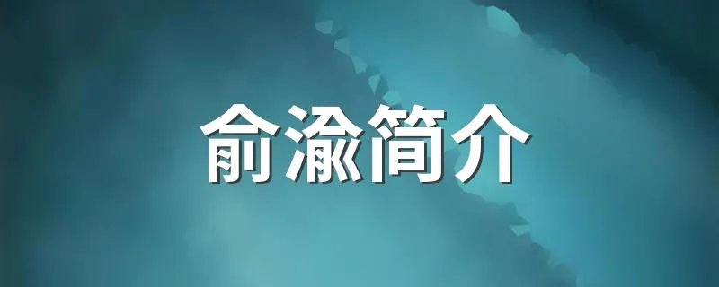 俞渝简介 中国版致命女人