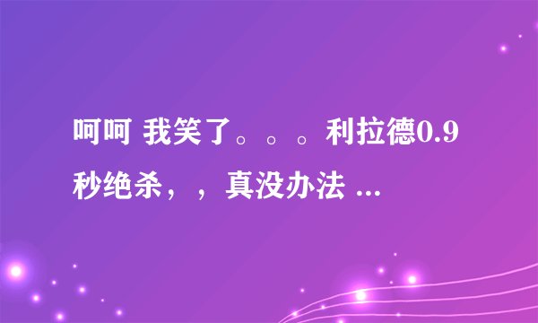 呵呵 我笑了。。。利拉德0.9秒绝杀，，真没办法 火箭认命吧