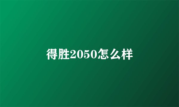 得胜2050怎么样