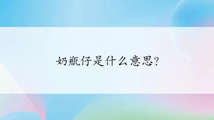 奶瓶仔是什么意思？