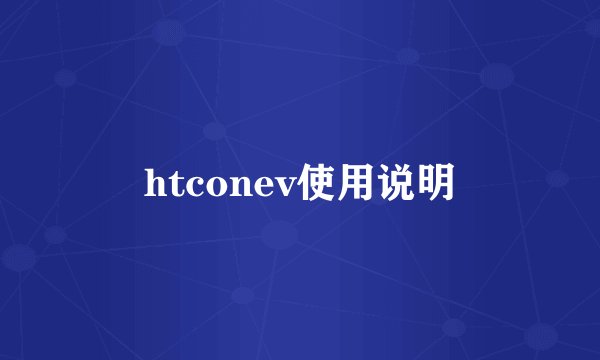 htconev使用说明