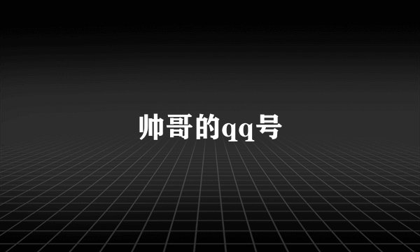 帅哥的qq号