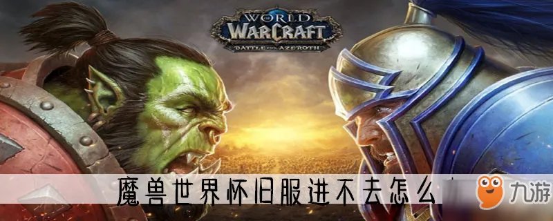 《魔兽世界》怀旧服进不去怎么办 进不去解决方法