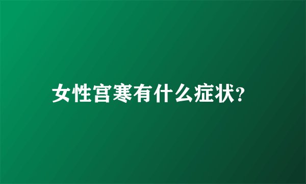 女性宫寒有什么症状？