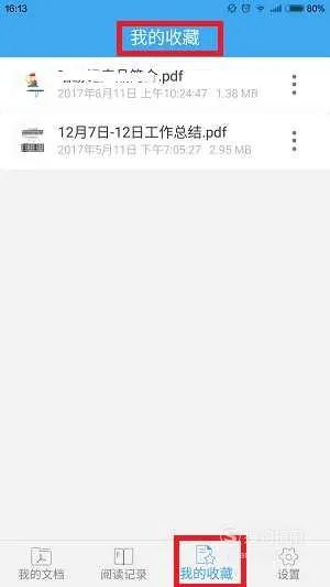 安卓手机上PDF阅读器怎么收藏PDF文件的？
