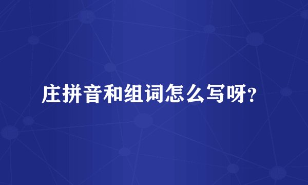 庄拼音和组词怎么写呀？
