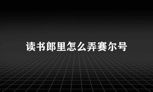 读书郎里怎么弄赛尔号