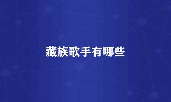 藏族歌手有哪些