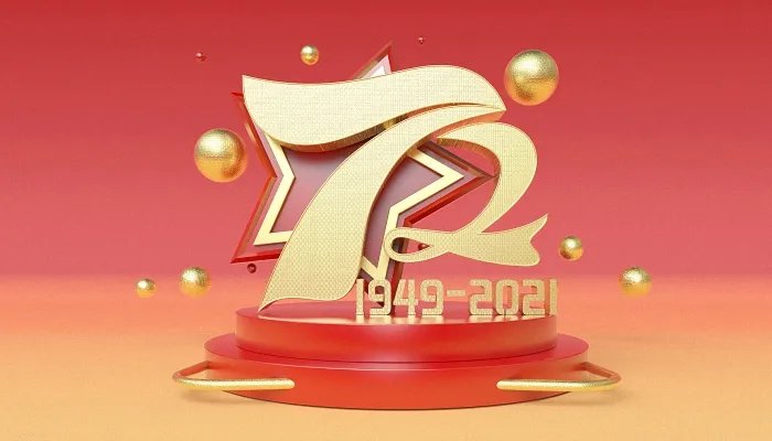 2021年十月一日是我国成立多少周年 2021年十一是国庆多少周年