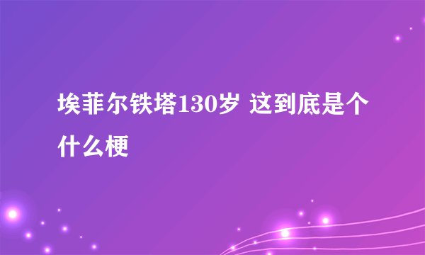 埃菲尔铁塔130岁 这到底是个什么梗