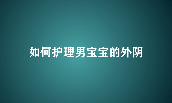 如何护理男宝宝的外阴
