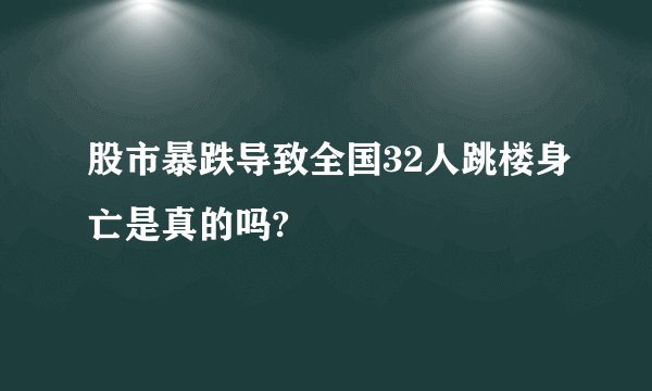 股市暴跌导致全国32人跳楼身亡是真的吗?