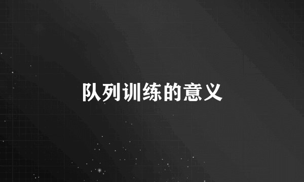 队列训练的意义