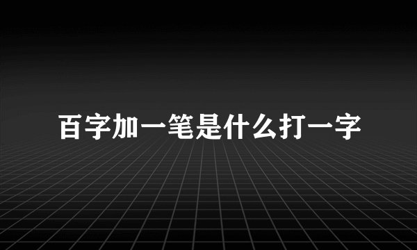 百字加一笔是什么打一字