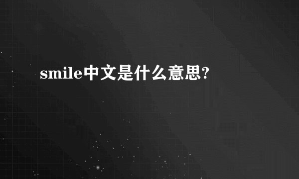 smile中文是什么意思?