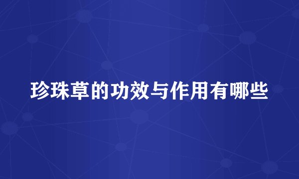 珍珠草的功效与作用有哪些