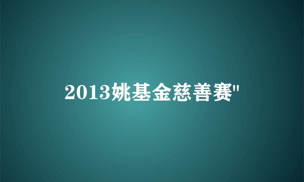 2013姚基金慈善赛