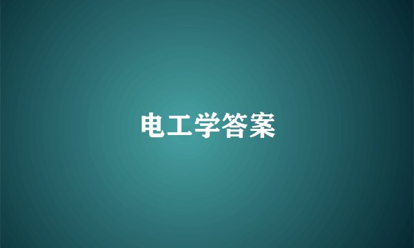 电工学答案