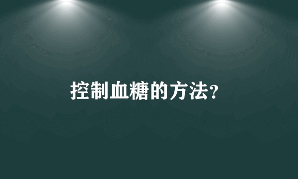 控制血糖的方法？