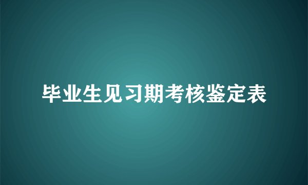 毕业生见习期考核鉴定表