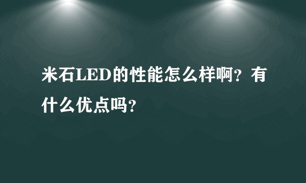 米石LED的性能怎么样啊？有什么优点吗？
