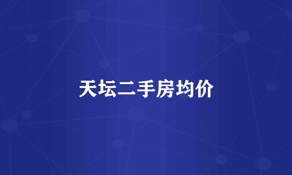 天坛二手房均价