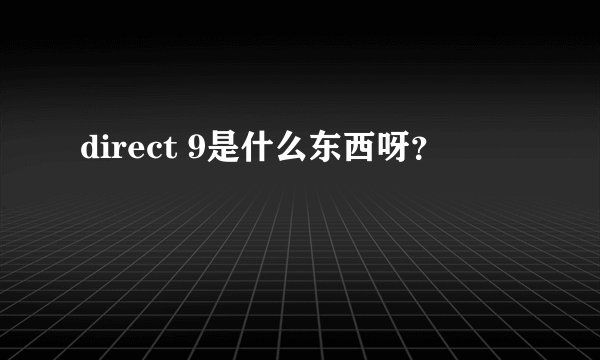 direct 9是什么东西呀？